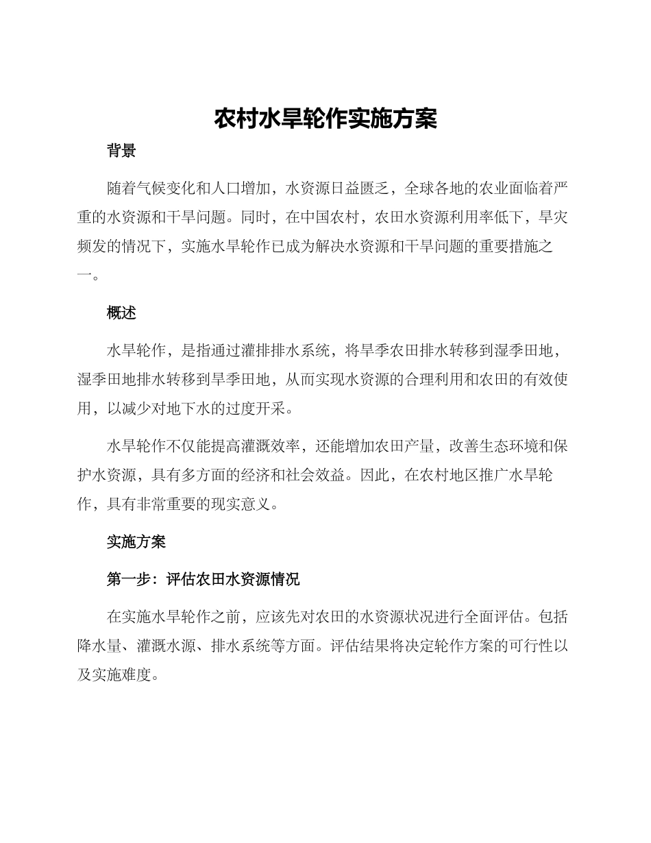 农村水旱轮作实施方案_第1页