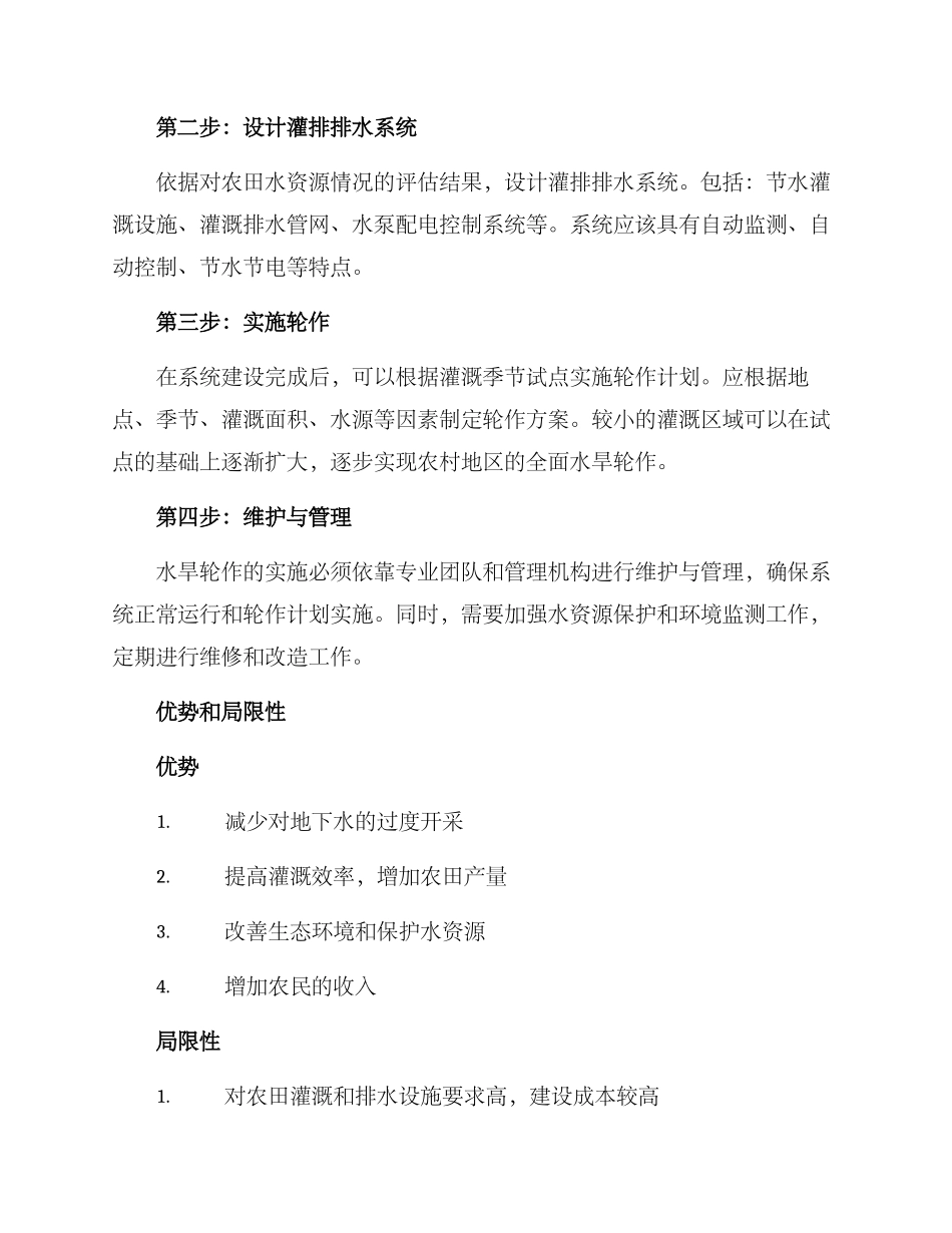 农村水旱轮作实施方案_第2页