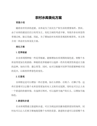 农村水库美化方案