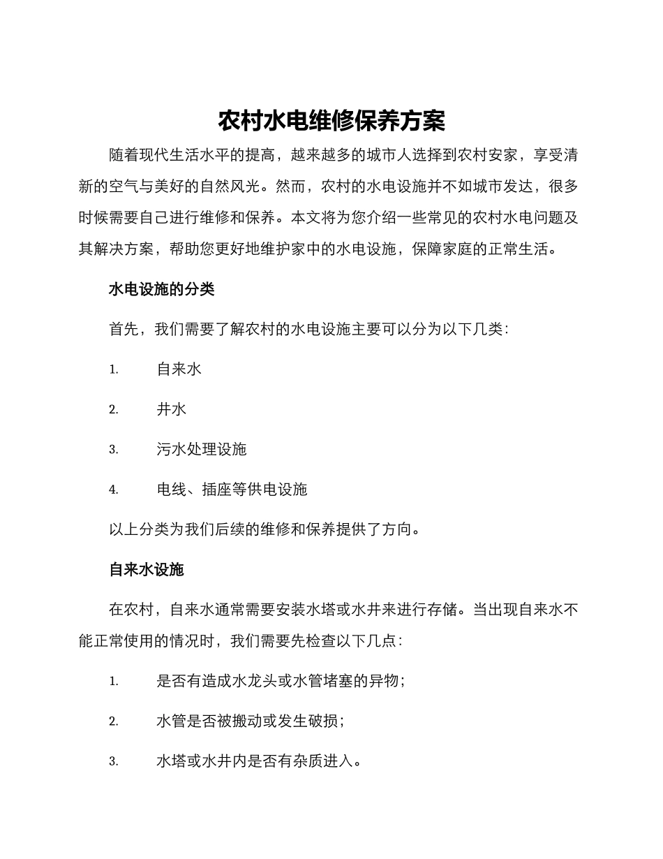 农村水电维修保养方案_第1页