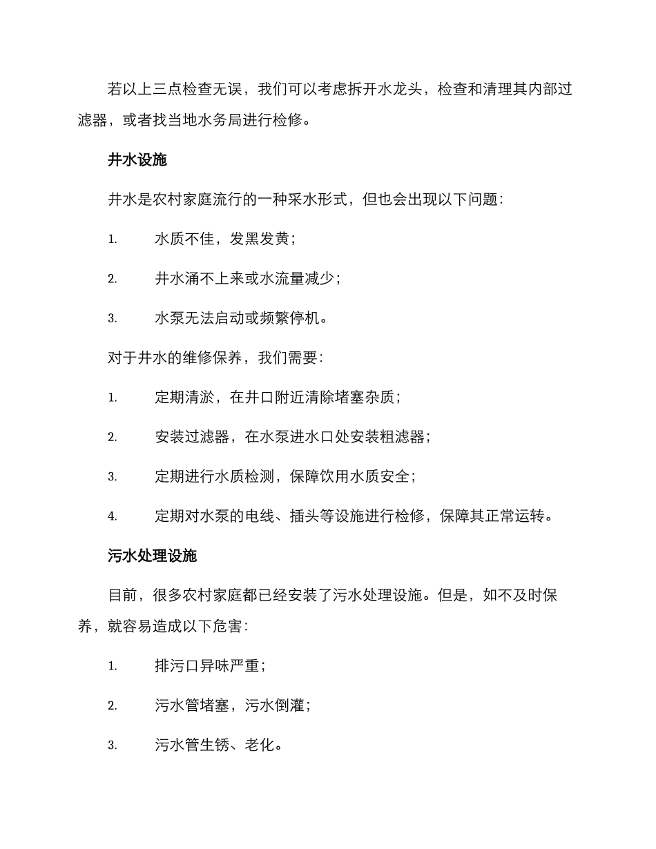 农村水电维修保养方案_第2页