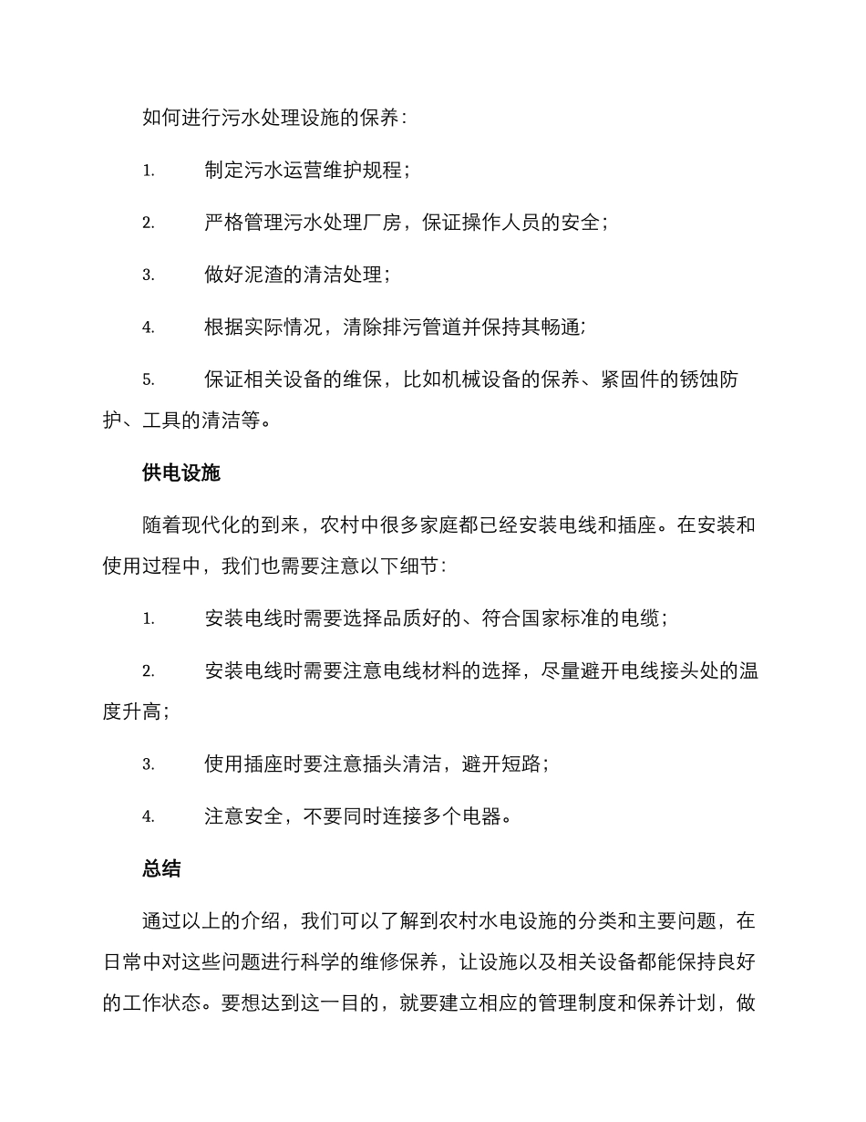 农村水电维修保养方案_第3页