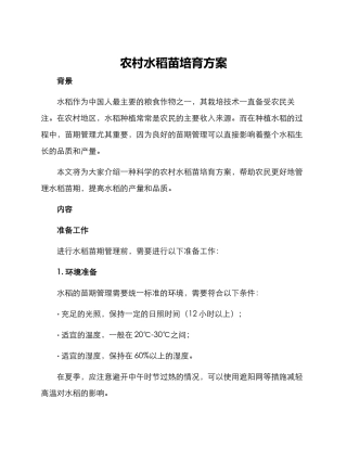 农村水稻苗培育方案