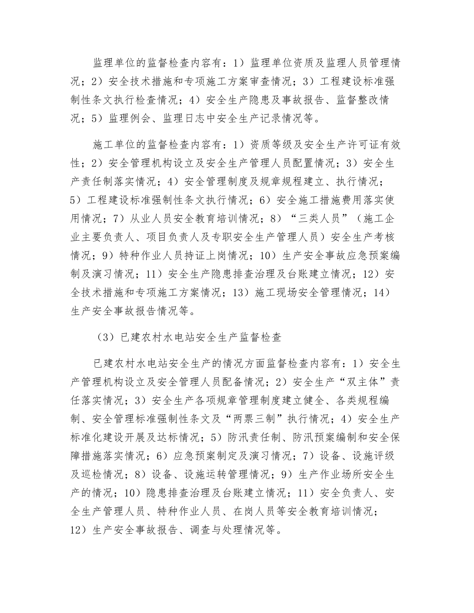 农村水电安全监督检查_第2页