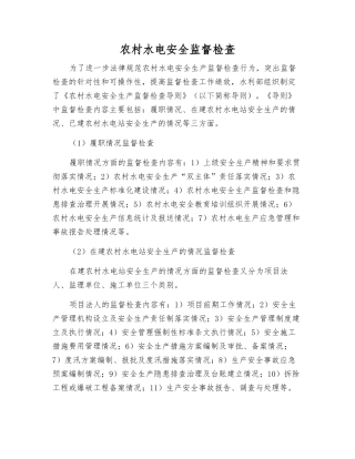 农村水电安全监督检查