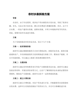 农村水表拆除方案