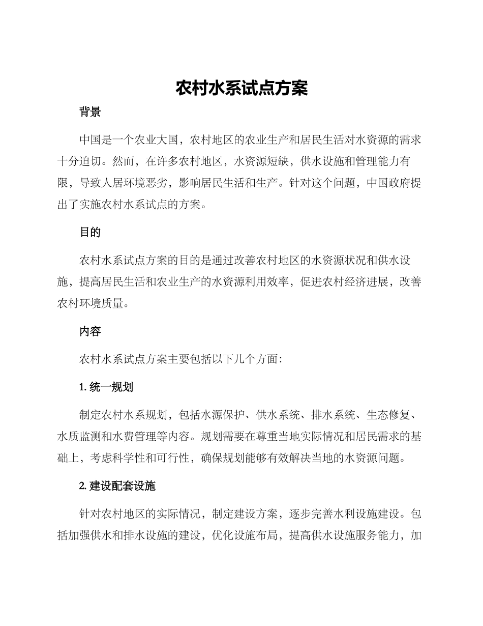 农村水系试点方案_第1页