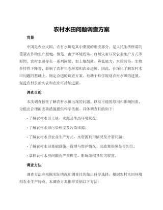 农村水田问题调查方案