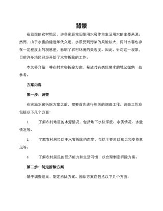 农村水窖拆除方案