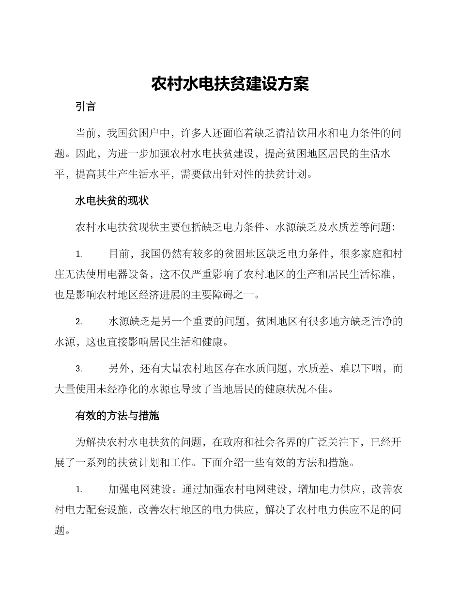 农村水电扶贫建设方案_第1页