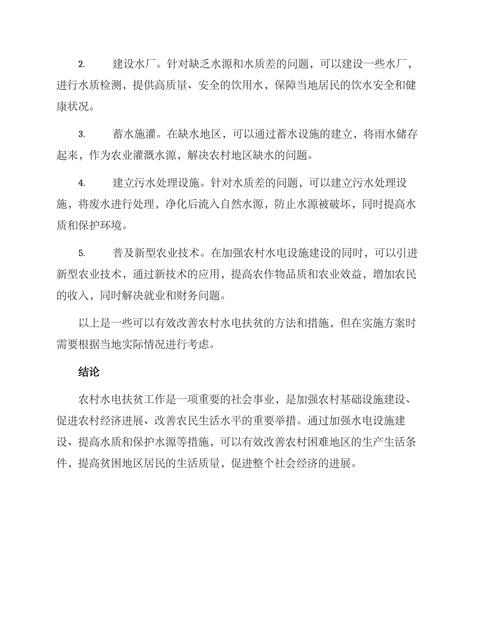农村水电扶贫建设方案_第2页