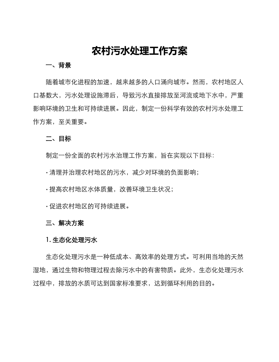 农村污水处理工作方案_第1页