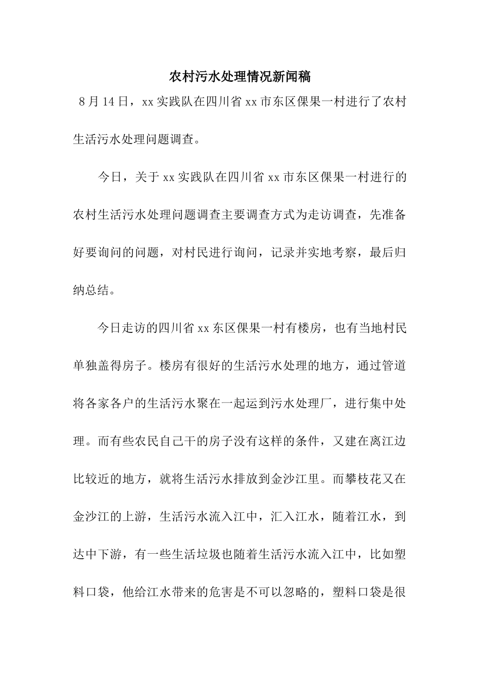 农村污水处理情况新闻稿_第1页