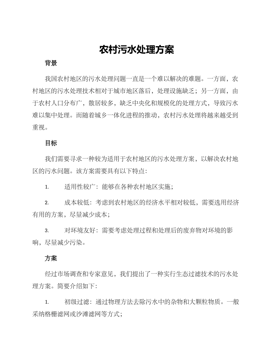农村污水处理方案_第1页