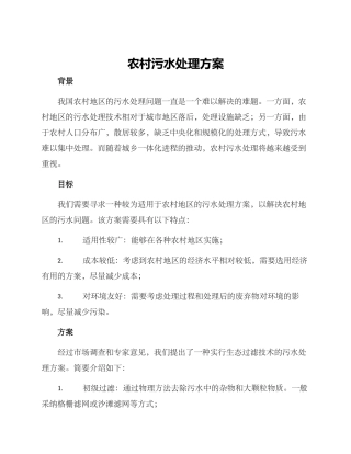 农村污水处理方案