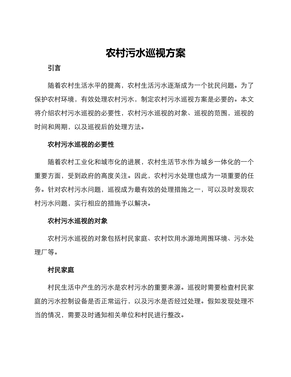 农村污水巡视方案_第1页