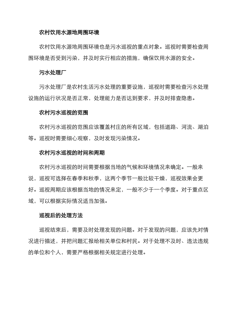 农村污水巡视方案_第2页