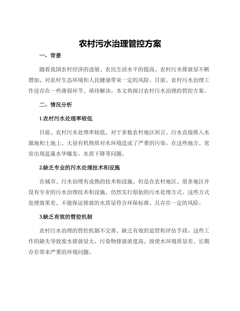 农村污水治理管控方案_第1页