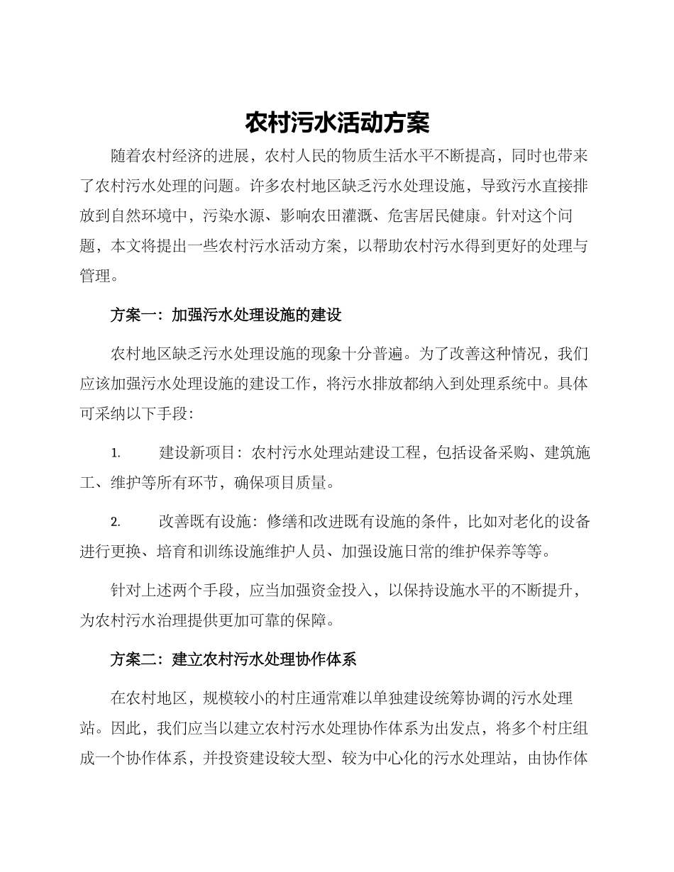 农村污水活动方案_第1页