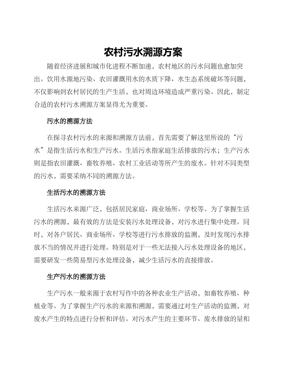农村污水溯源方案_第1页