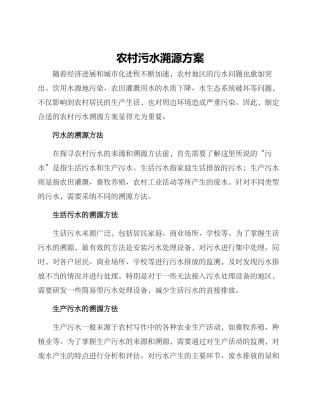 农村污水溯源方案