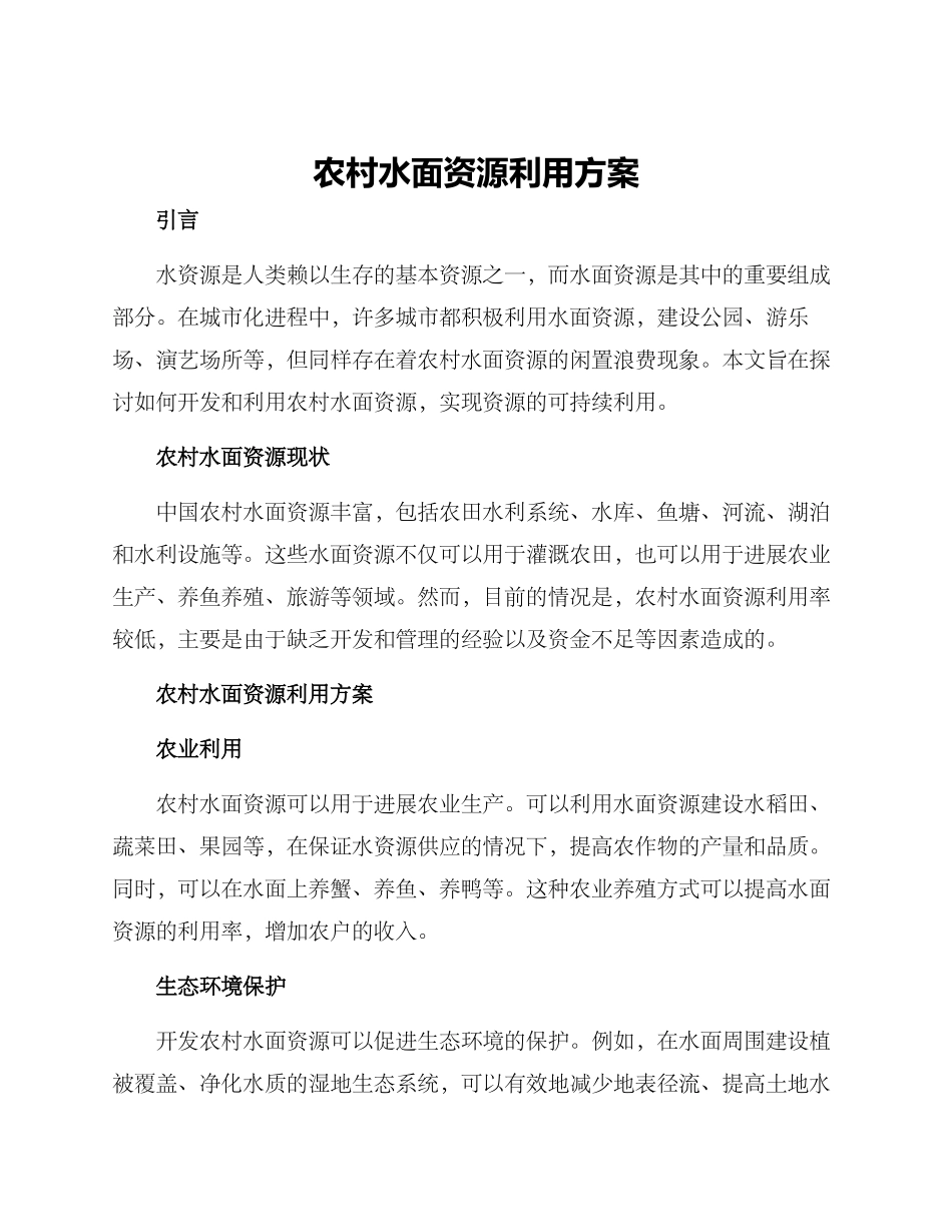 农村水面资源利用方案_第1页