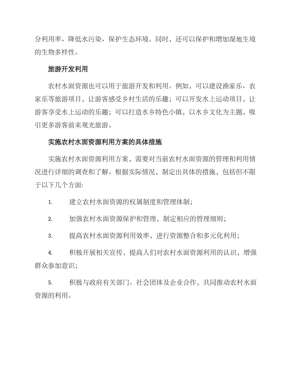 农村水面资源利用方案_第2页