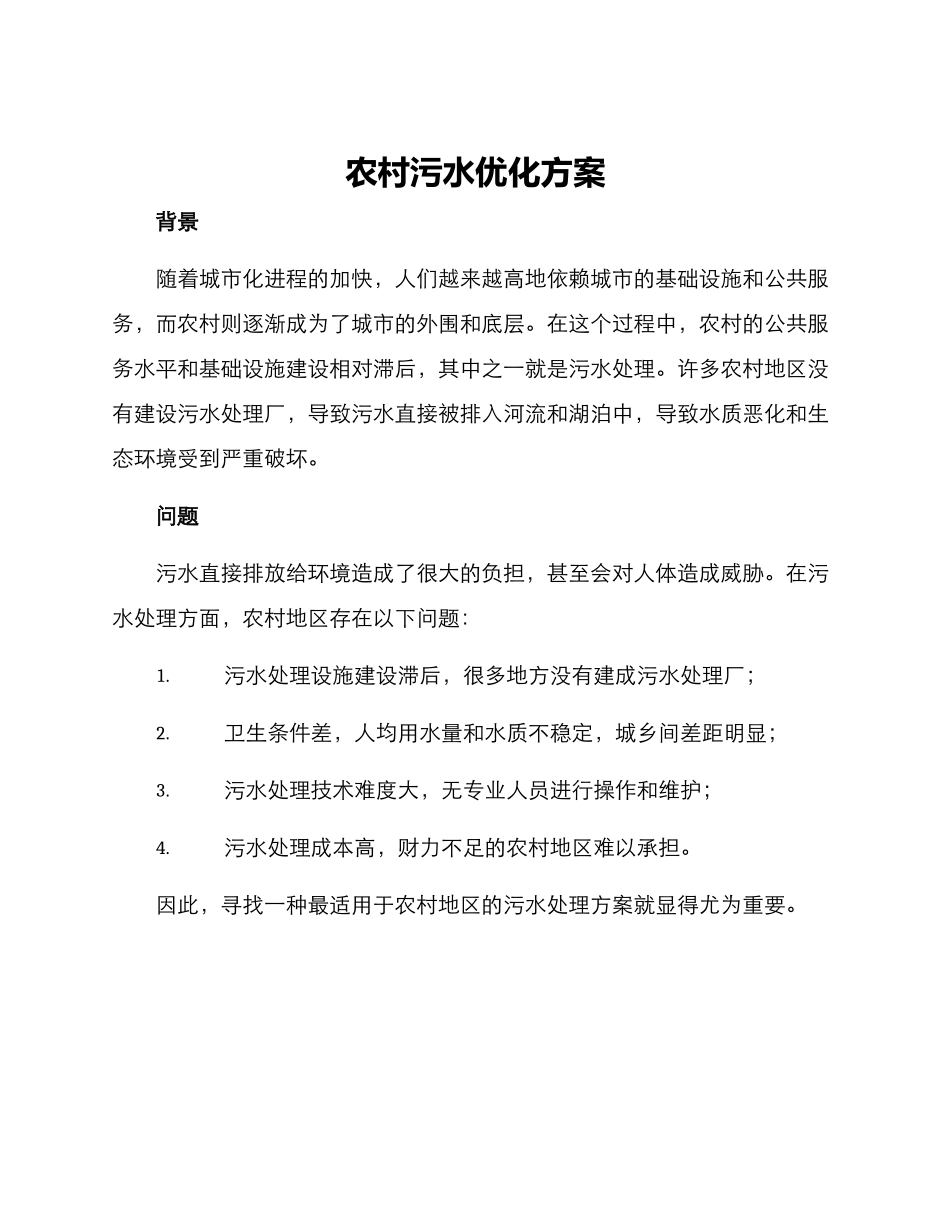 农村污水优化方案_第1页