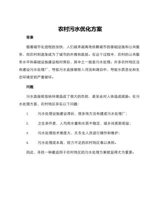农村污水优化方案