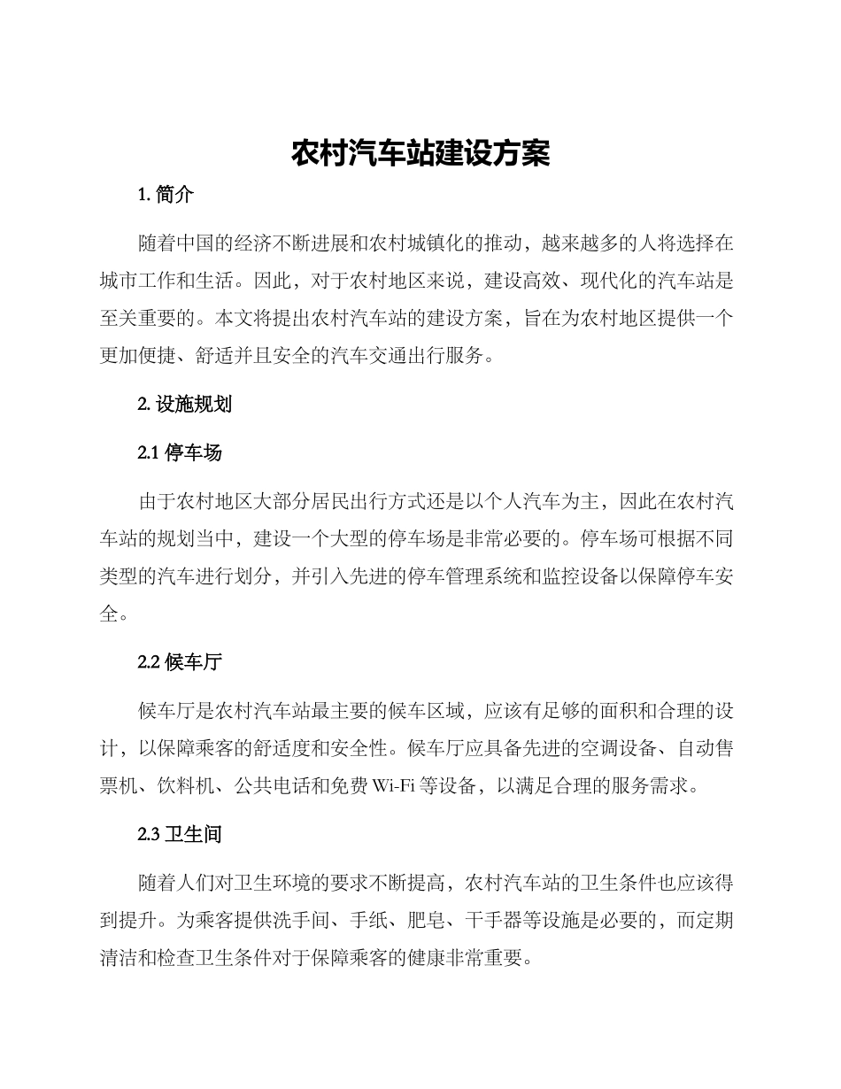 农村汽车站建设方案_第1页