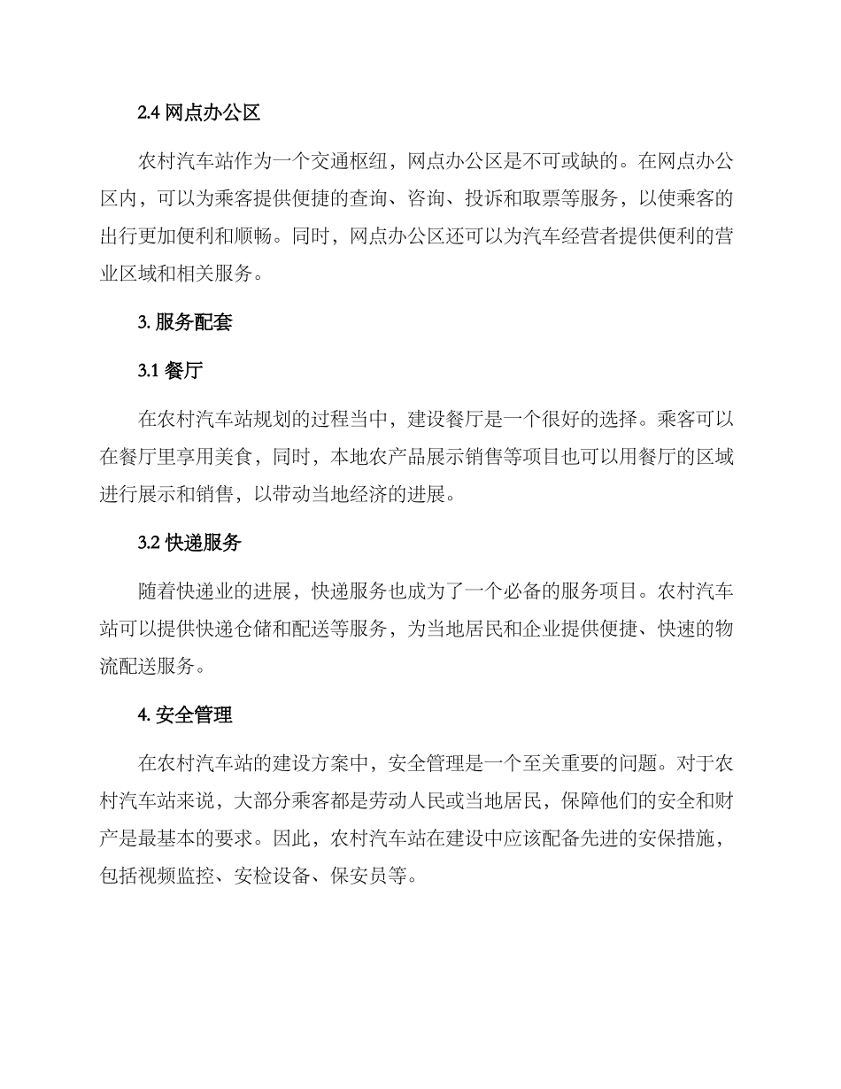 农村汽车站建设方案_第2页