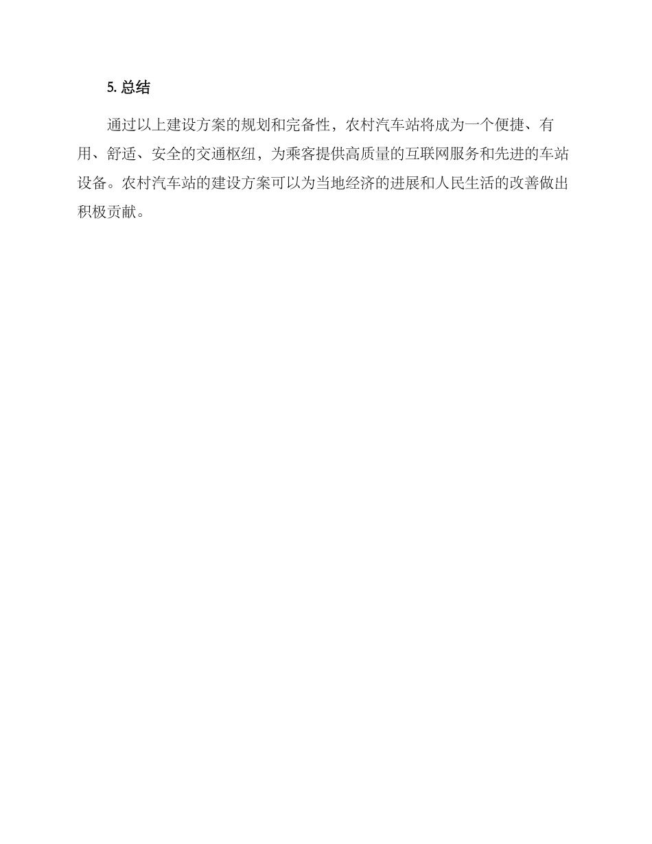 农村汽车站建设方案_第3页