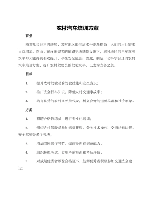 农村汽车培训方案