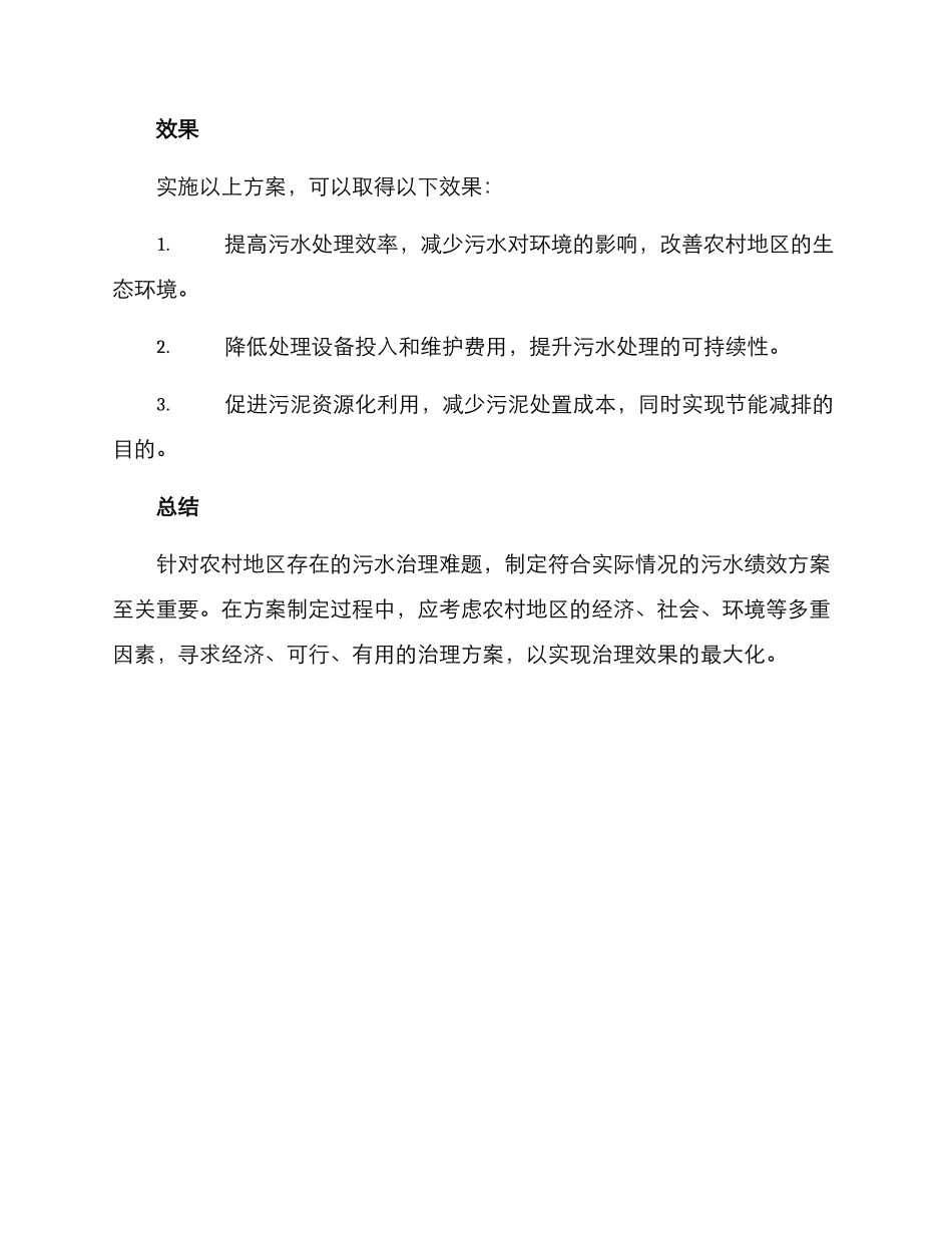 农村污水绩效方案_第2页