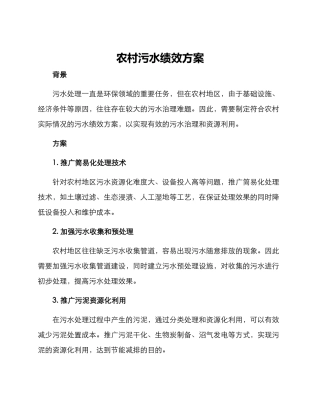 农村污水绩效方案
