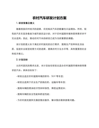 农村汽车研发计划方案