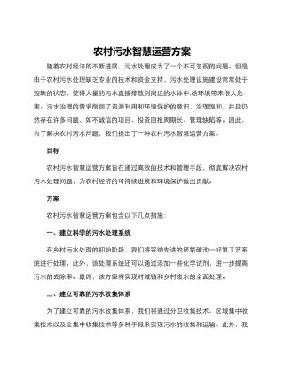 农村污水智慧运营方案