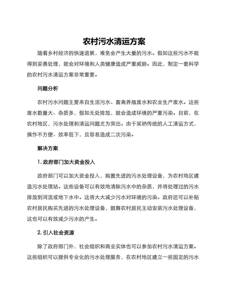 农村污水清运方案_第1页