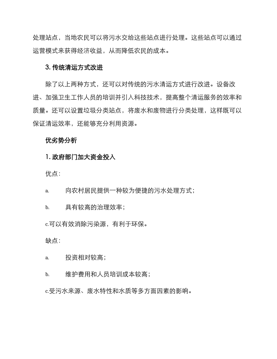农村污水清运方案_第2页
