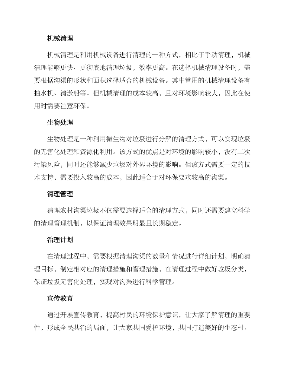 农村沟渠垃圾清理方案_第2页