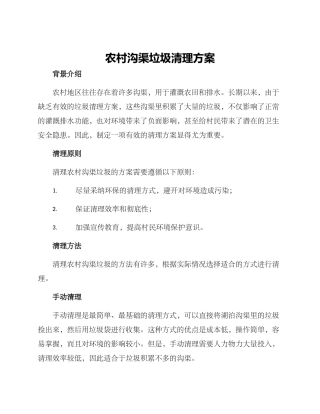 农村沟渠垃圾清理方案