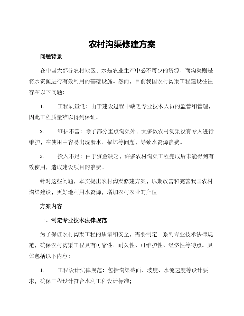 农村沟渠修建方案_第1页