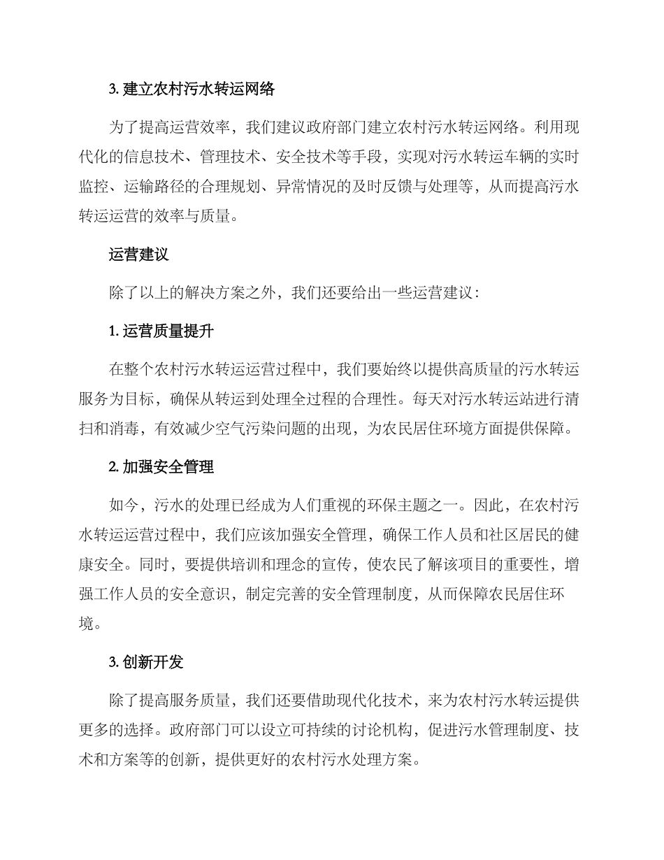 农村污水转运运营方案_第2页