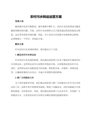 农村污水转运运营方案