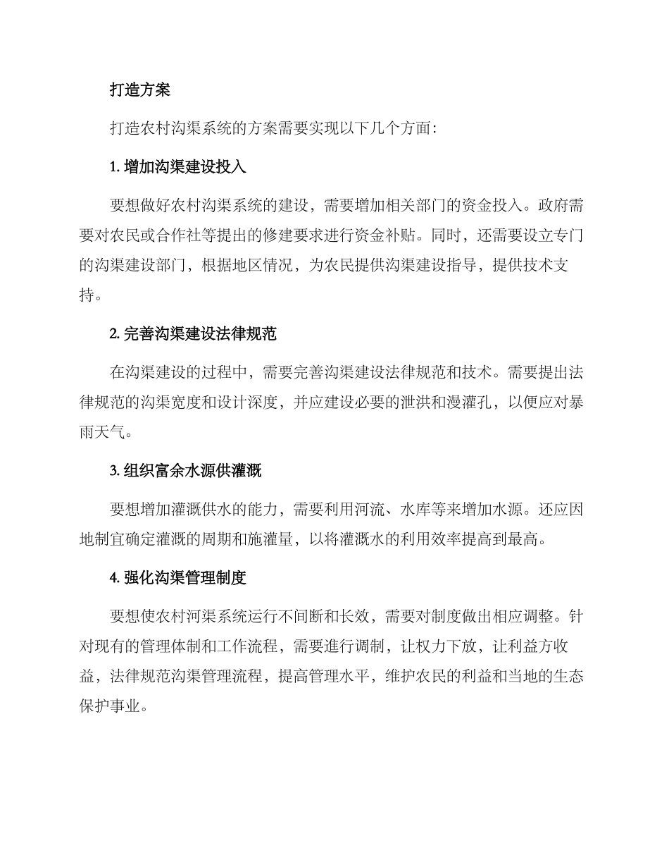 农村沟渠打造方案_第2页