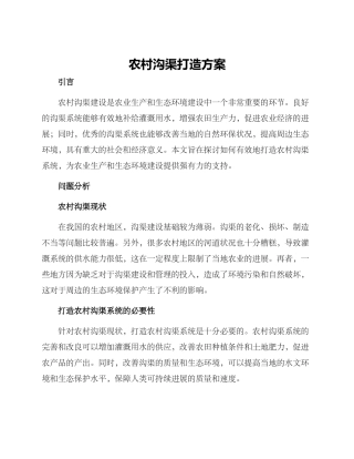 农村沟渠打造方案