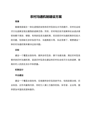 农村沟通机制建设方案