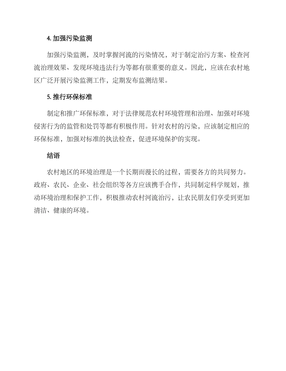 农村河流治污方案_第2页