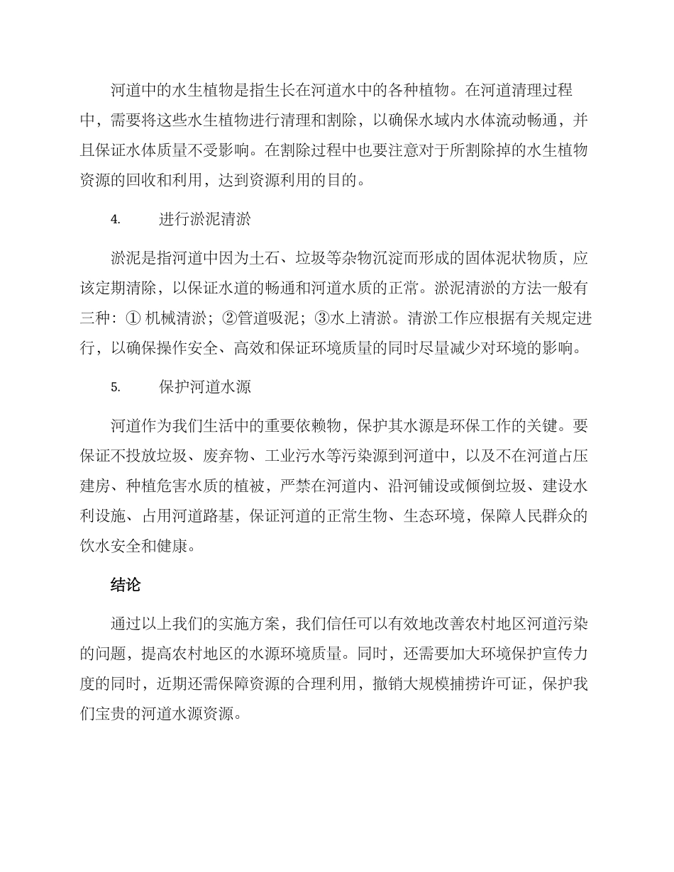 农村河道清理实施方案_第2页