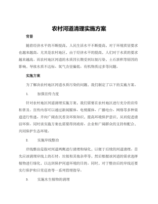 农村河道清理实施方案